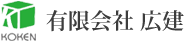 有限会社 広建